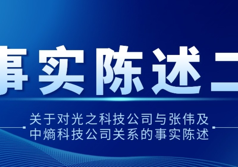 關于對光之科技公司與張偉及中熵科技公司關系的事實陳述二